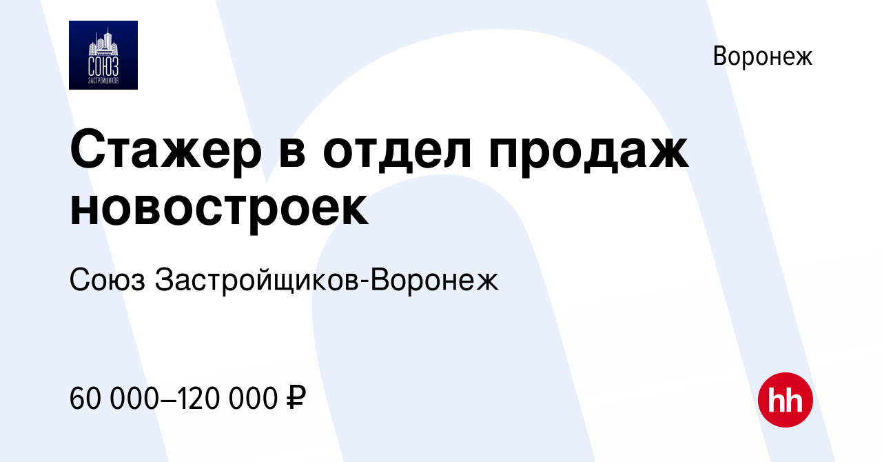 Вакансия Стажер в отдел продаж новостроек в Воронеже, работа в компании  Союз Застройщиков-Воронеж (вакансия в архиве c 5 июля 2023)