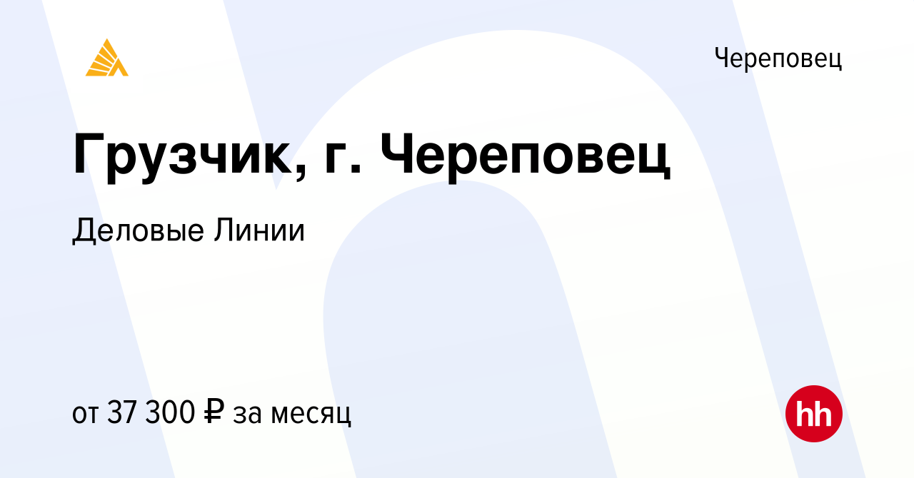 Вакансия Грузчик, г. Череповец в Череповце, работа в компании Деловые Линии  (вакансия в архиве c 14 февраля 2023)