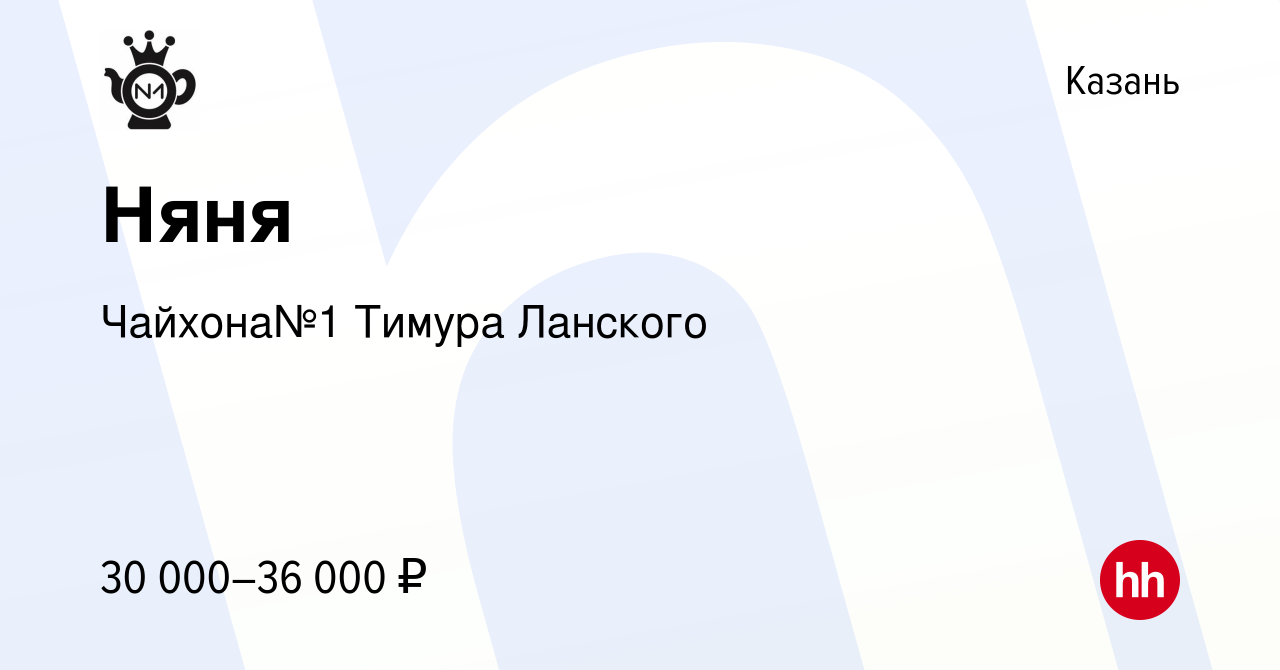 Вакансия Няня в Казани, работа в компании Чайхона№1 Тимура Ланского  (вакансия в архиве c 22 февраля 2023)