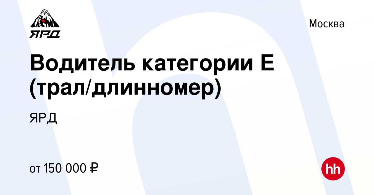 Вакансия Водитель категории Е (трал/длинномер) в Москве, работа в компании  ЯРД (вакансия в архиве c 24 мая 2023)