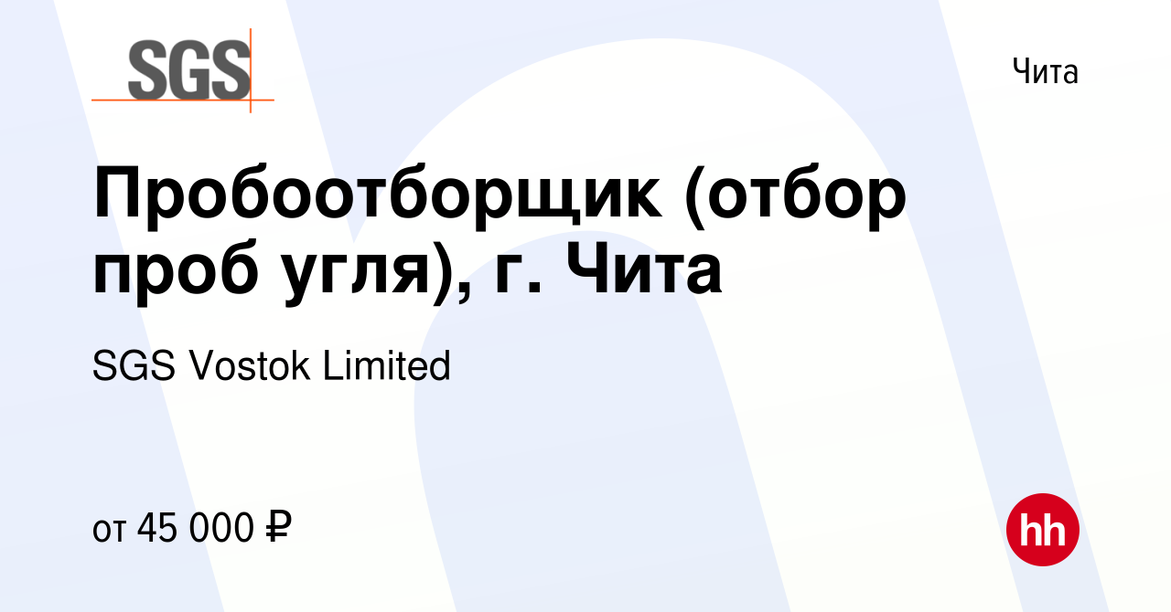 Вакансия Пробоотборщик (отбор проб угля), г. Чита в Чите, работа в компании  SGS Vostok Limited (вакансия в архиве c 22 февраля 2023)