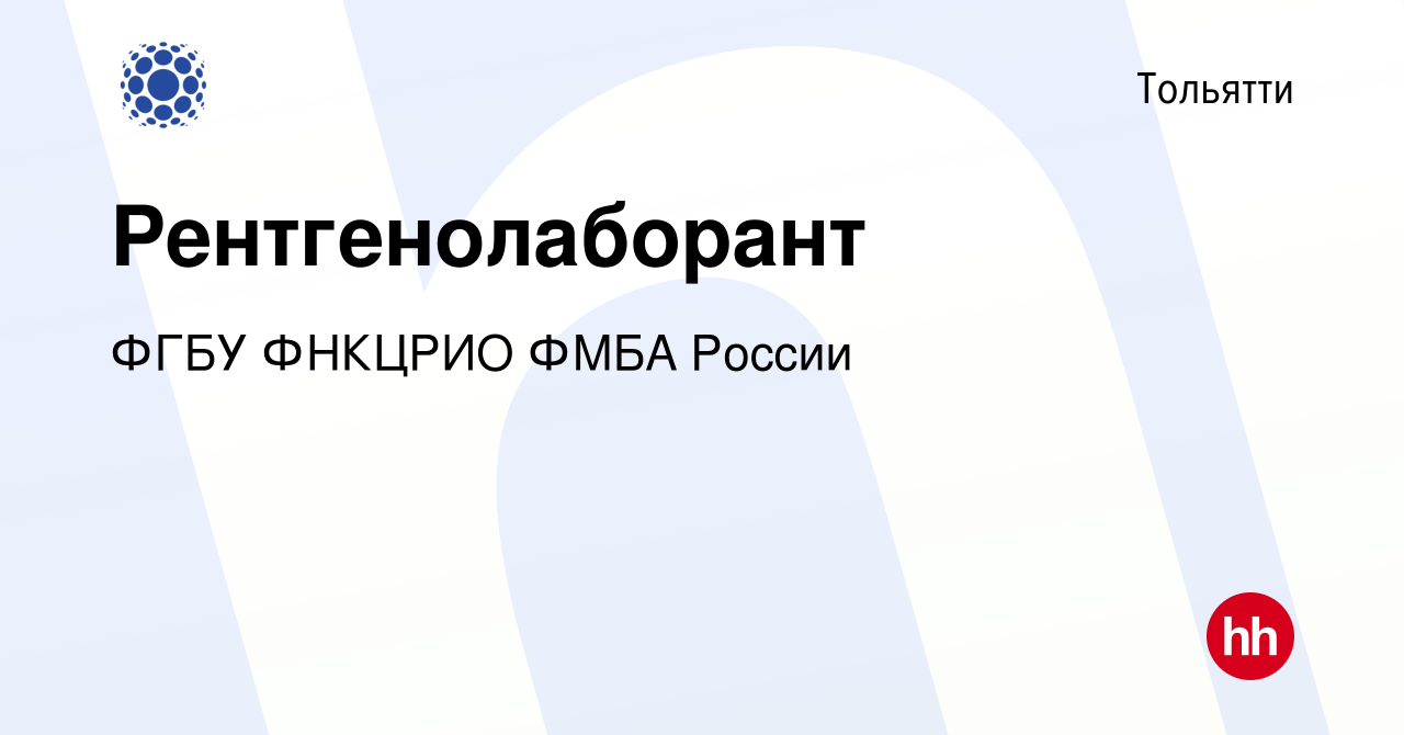 Вакансия Рентгенолаборант в Тольятти, работа в компании ФГБУ ФНКЦРИО ФМБА  России (вакансия в архиве c 24 марта 2023)