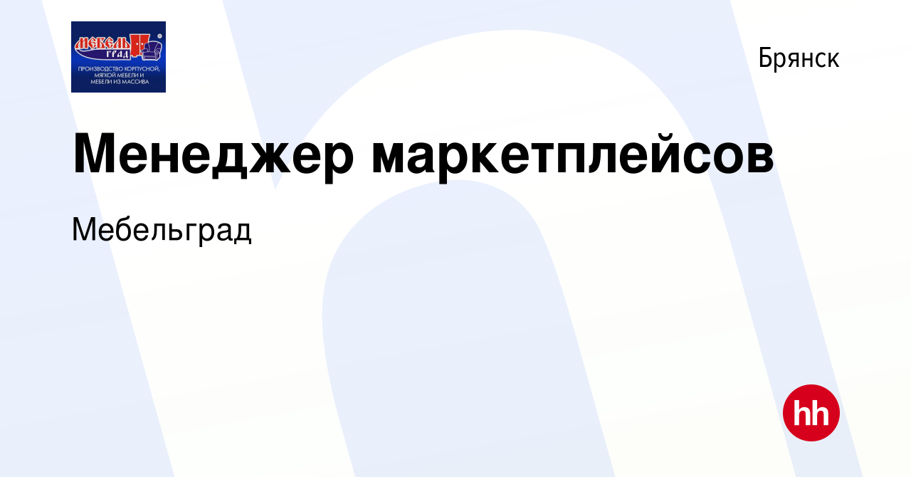 Вакансия Менеджер маркетплейсов в Брянске, работа в компании Мебельград ( вакансия в архиве c 2 марта 2023)