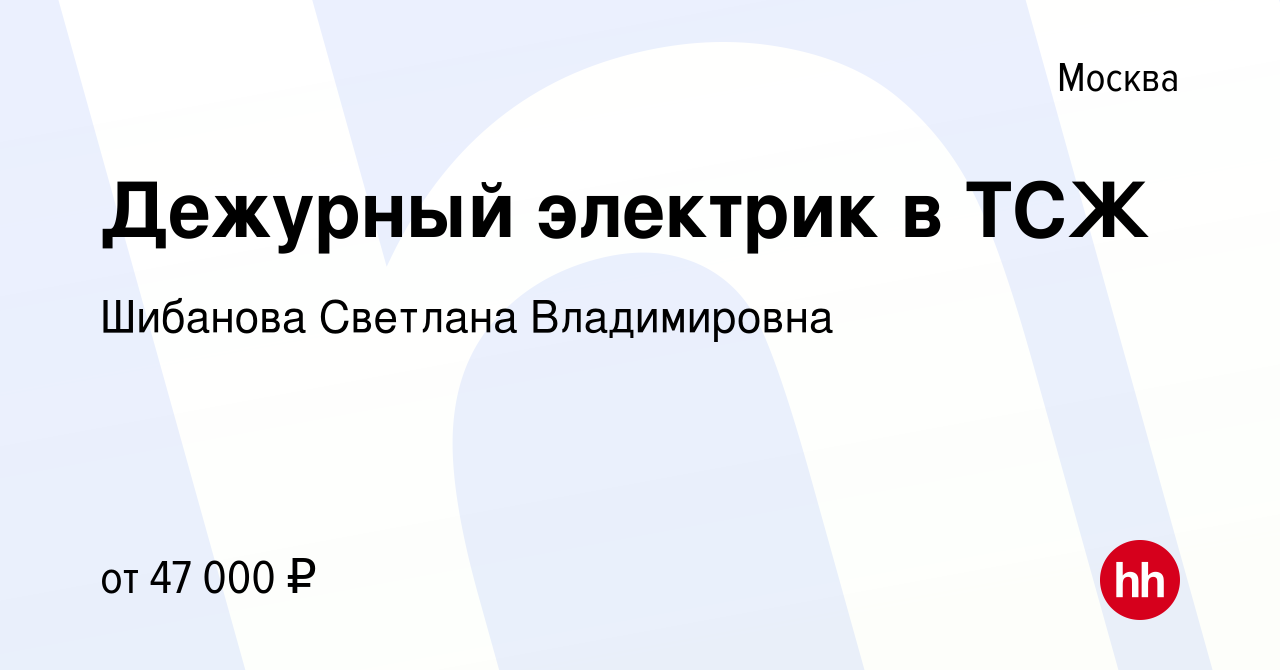 Вакансия Дежурный электрик в ТСЖ в Москве, работа в компании Шибанова  Светлана Владимировна (вакансия в архиве c 22 февраля 2023)