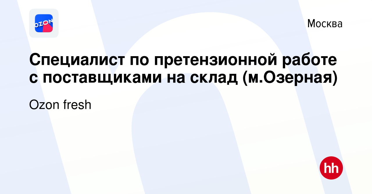 Вакансия Специалист по претензионной работе с поставщиками на склад  (м.Озерная) в Москве, работа в компании Ozon fresh (вакансия в архиве c 21  марта 2023)