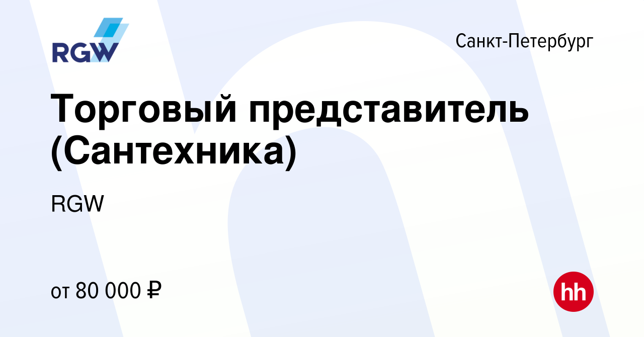 Вакансия Торговый представитель (Сантехника) в Санкт-Петербурге, работа в  компании RGW (вакансия в архиве c 22 февраля 2023)