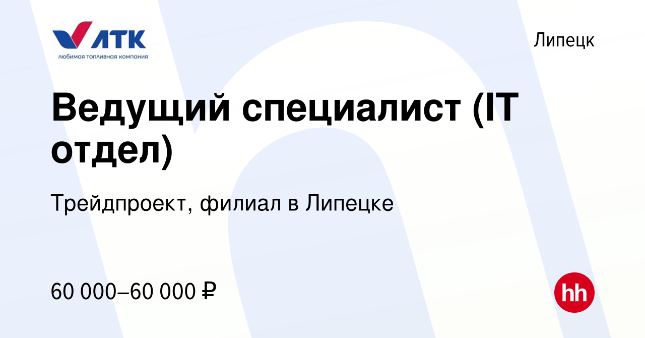 Вакансия Ведущий специалист (IT отдел) в Липецке, работа в компании  Трейдпроект, филиал в Липецке (вакансия в архиве c 10 мая 2023)