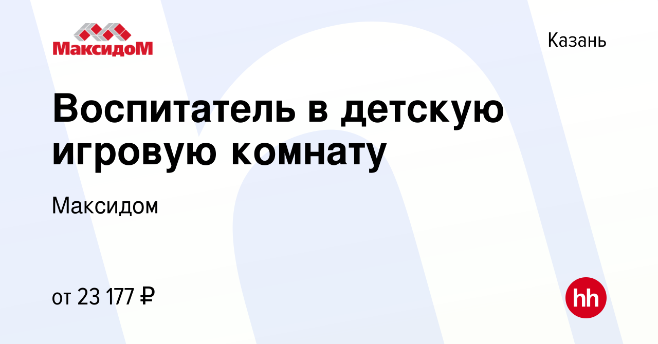 Вакансия Воспитатель в детскую игровую комнату в Казани, работа в компании  Максидом (вакансия в архиве c 22 февраля 2023)