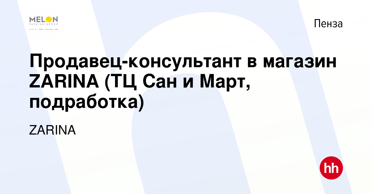 Вакансия Продавец-консультант в магазин ZARINA (ТЦ Сан и Март, подработка)  в Пензе, работа в компании ZARINA (вакансия в архиве c 6 февраля 2023)