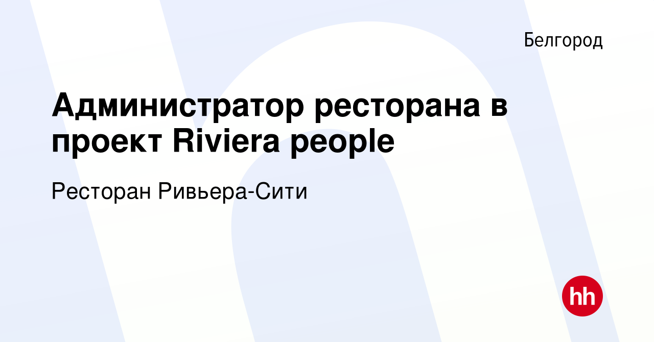 Вакансия Администратор ресторана в проект Riviera people в Белгороде, работа  в компании Ресторан Ривьера-Сити (вакансия в архиве c 22 февраля 2023)