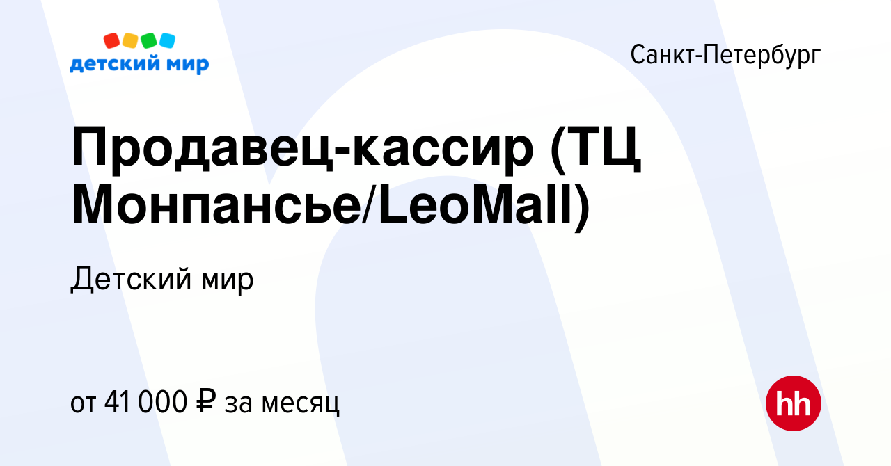 Вакансия Продавец-кассир (ТЦ Монпансье/LeoMall) в Санкт-Петербурге, работа  в компании Детский мир (вакансия в архиве c 31 января 2023)