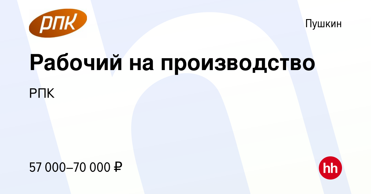 Вакансия Рабочий на производство в Пушкине, работа в компании РПК (вакансия  в архиве c 22 февраля 2023)