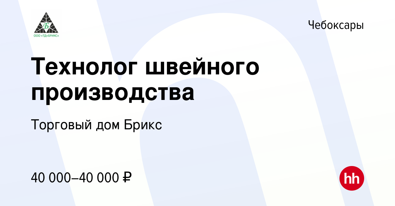 Вакансия Технолог швейного производства в Чебоксарах, работа в компании  Торговый дом Брикс (вакансия в архиве c 16 июля 2023)