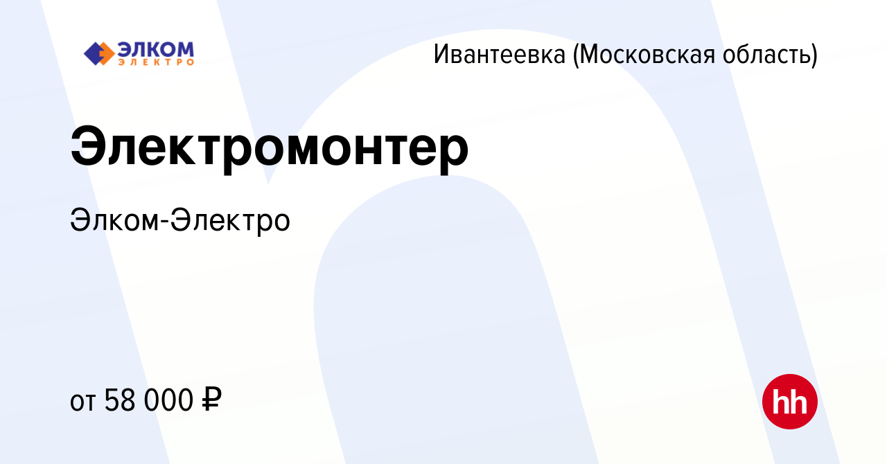 Вакансия Электромонтер в Ивантеевке, работа в компании Элком-Электро  (вакансия в архиве c 28 февраля 2023)