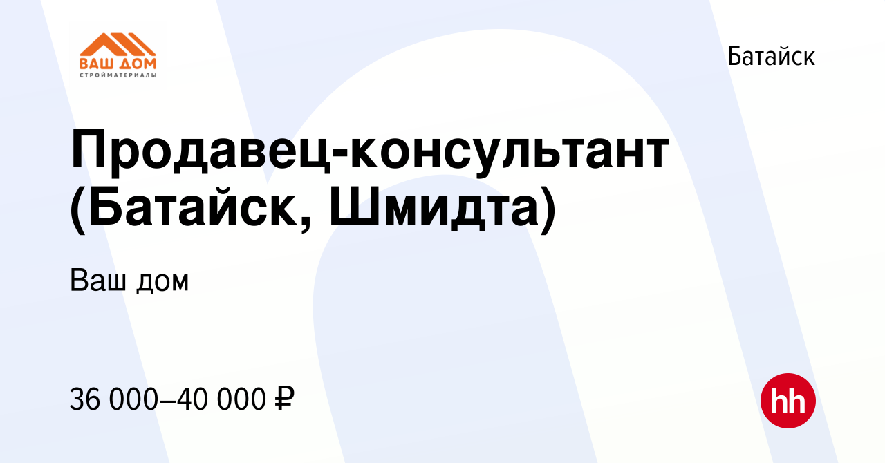 Вакансия Продавец-консультант (Батайск, Шмидта) в Батайске, работа в  компании Ваш дом (вакансия в архиве c 25 января 2023)