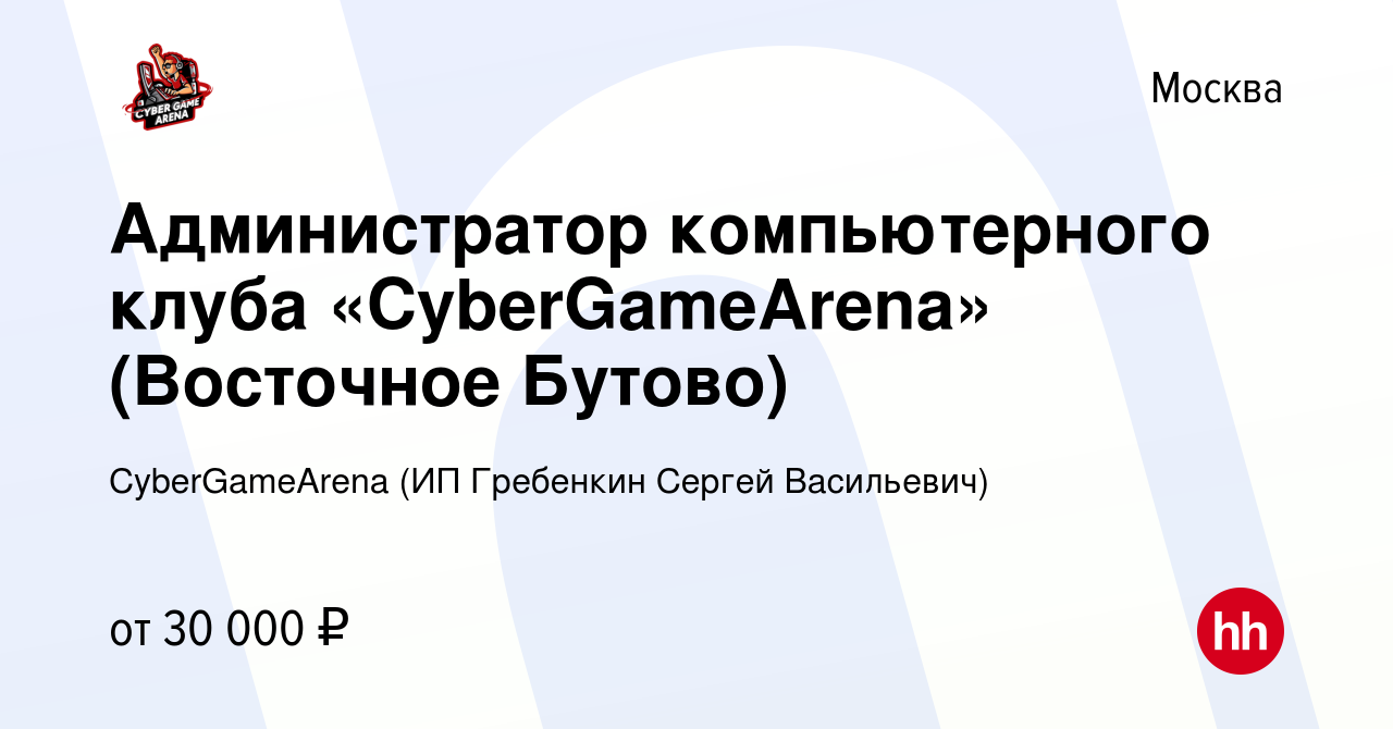 Вакансия Администратор компьютерного клуба «CyberGameArena» (Восточное  Бутово) в Москве, работа в компании CyberGameArena (ИП Гребенкин Сергей  Васильевич) (вакансия в архиве c 19 февраля 2023)