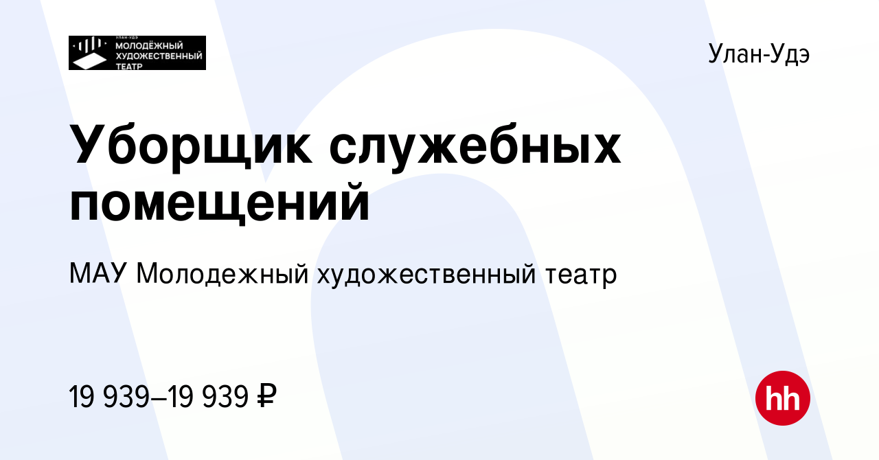 Вакансия Уборщик служебных помещений в Улан-Удэ, работа в компании МАУ  Молодежный художественный театр (вакансия в архиве c 9 февраля 2023)