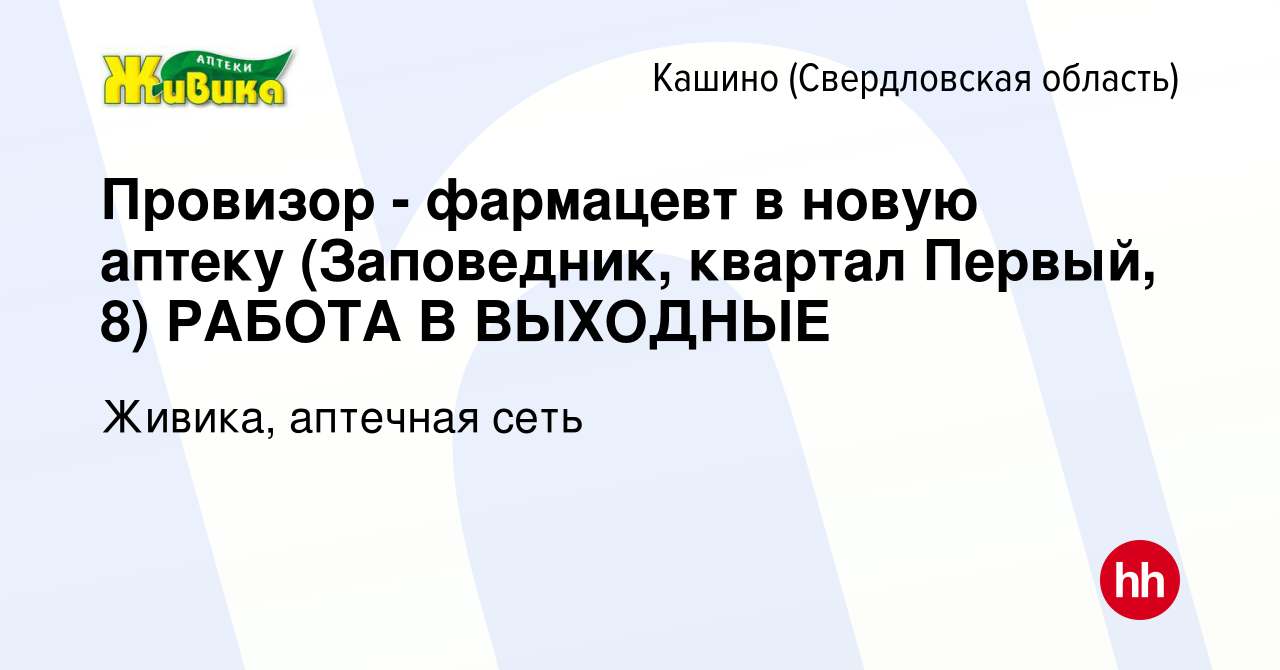 Вакансия Провизор - фармацевт в новую аптеку (Заповедник, квартал Первый,  8) РАБОТА В ВЫХОДНЫЕ в Кашине (Свердловская область), работа в компании  Живика, аптечная сеть (вакансия в архиве c 24 сентября 2023)