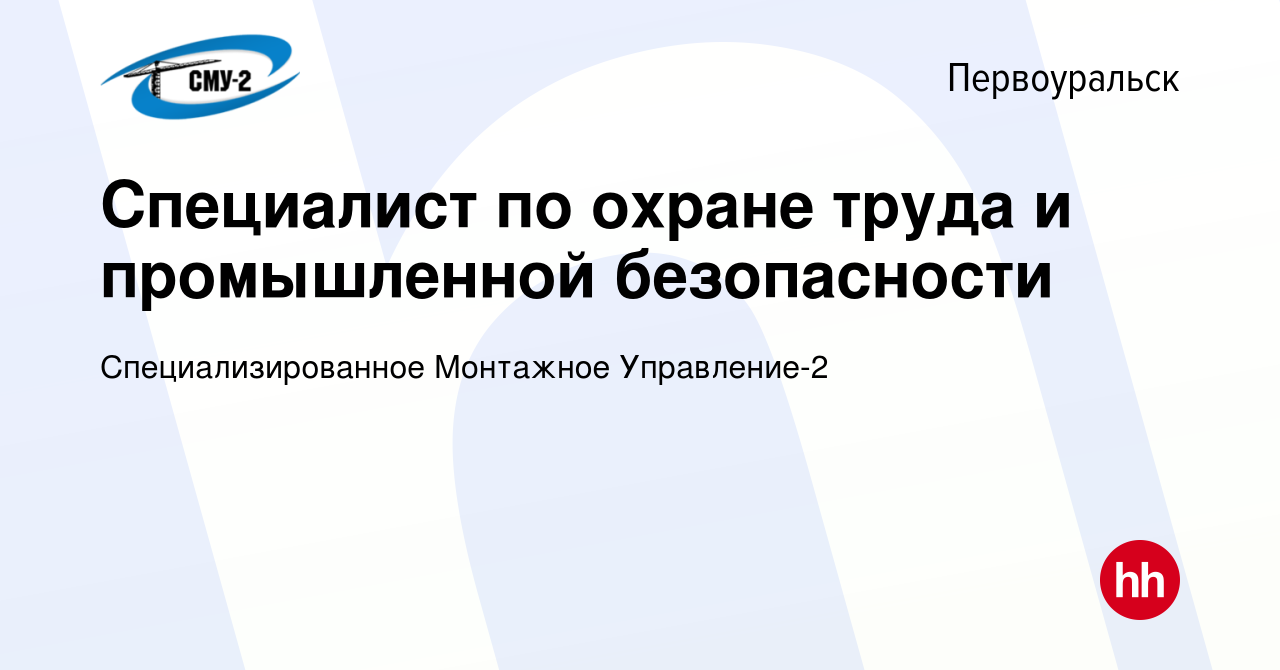 Вакансия Специалист по охране труда и промышленной безопасности в  Первоуральске, работа в компании Специализированное Монтажное Управление-2  (вакансия в архиве c 22 марта 2023)