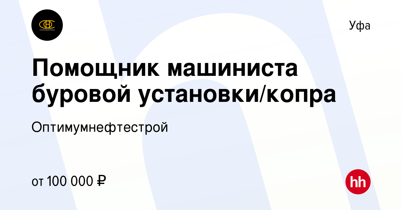 Вакансия Помощник машиниста буровой установки/копра в Уфе, работа в  компании Оптимумнефтестрой (вакансия в архиве c 22 февраля 2023)