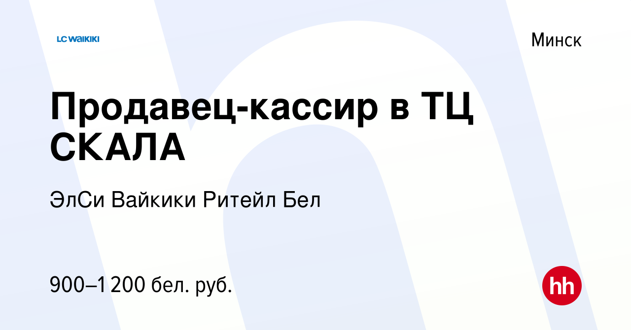 Вакансия Продавец-кассир в ТЦ CКАЛА в Минске, работа в компании ЭлСи  Вайкики Ритейл Бел (вакансия в архиве c 1 февраля 2023)