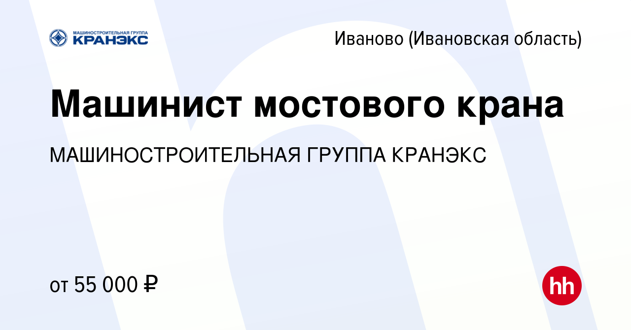 Вакансия Машинист мостового крана в Иваново, работа в компании  МАШИНОСТРОИТЕЛЬНАЯ ГРУППА КРАНЭКС