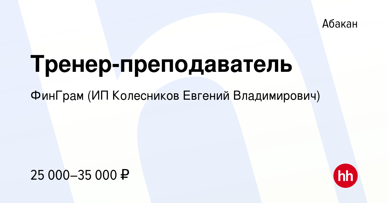 Вакансия Тренер-преподаватель в Абакане, работа в компании ФинГрам (ИП  Колесников Евгений Владимирович) (вакансия в архиве c 22 февраля 2023)