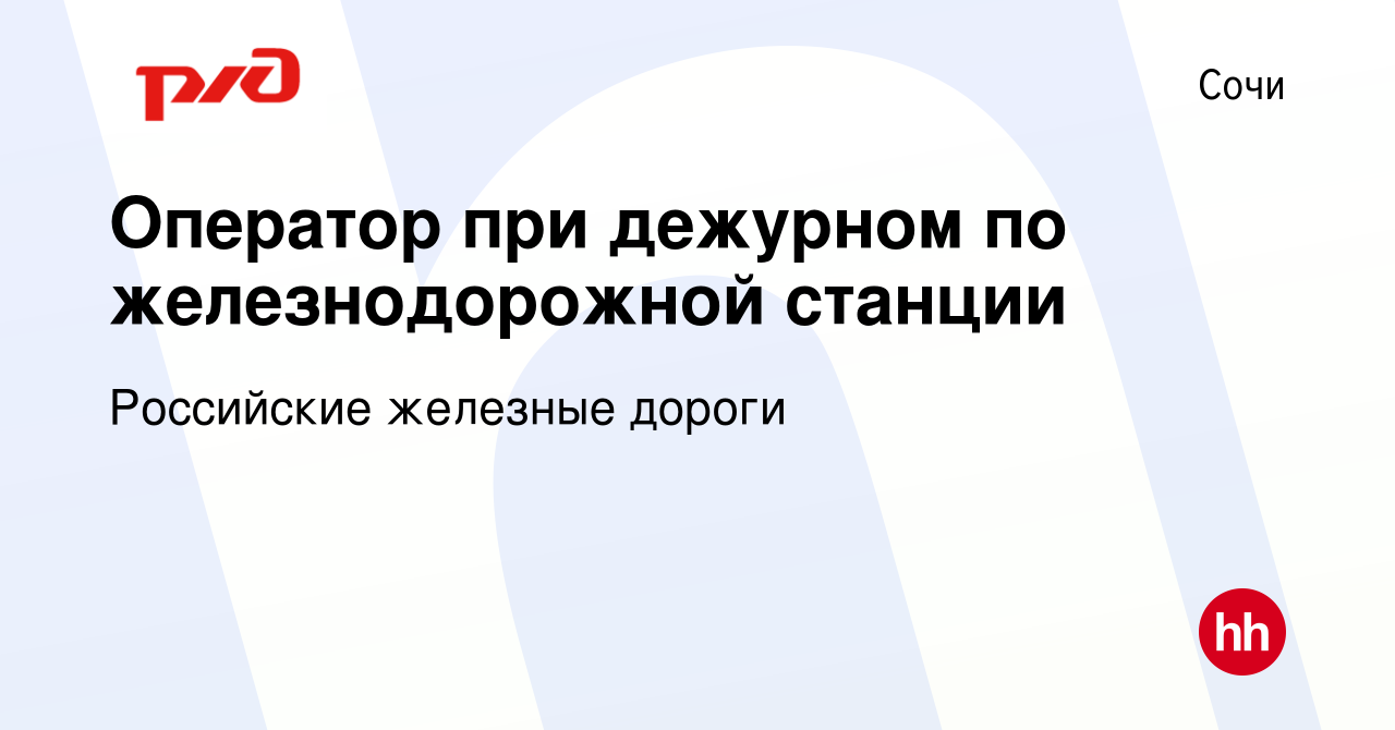 Вакансия Оператор при дежурном по железнодорожной станции в Сочи, работа в  компании Российские железные дороги (вакансия в архиве c 2 февраля 2023)