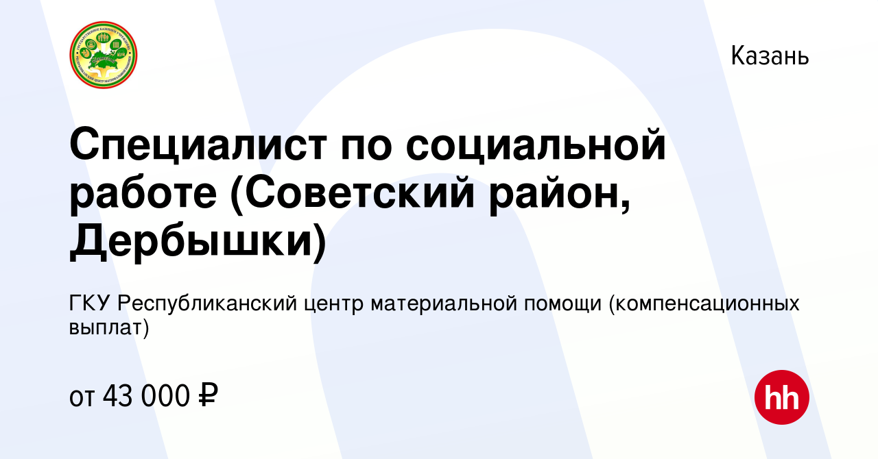 Вакансия Специалист по социальной работе (Советский район, Дербышки) в  Казани, работа в компании ГКУ Республиканский центр материальной помощи  (компенсационных выплат) (вакансия в архиве c 22 февраля 2023)