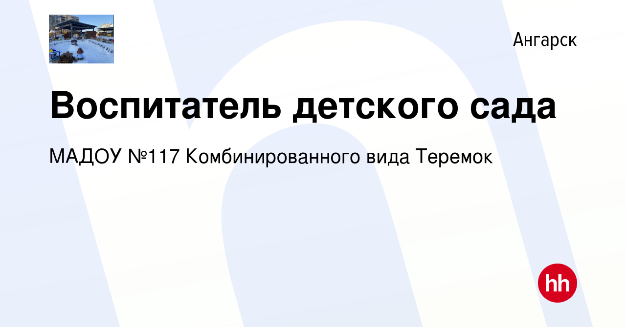 Вакансия Воспитатель детского сада в Ангарске, работа в компании МАДОУ №117  Комбинированного вида Теремок (вакансия в архиве c 22 февраля 2023)