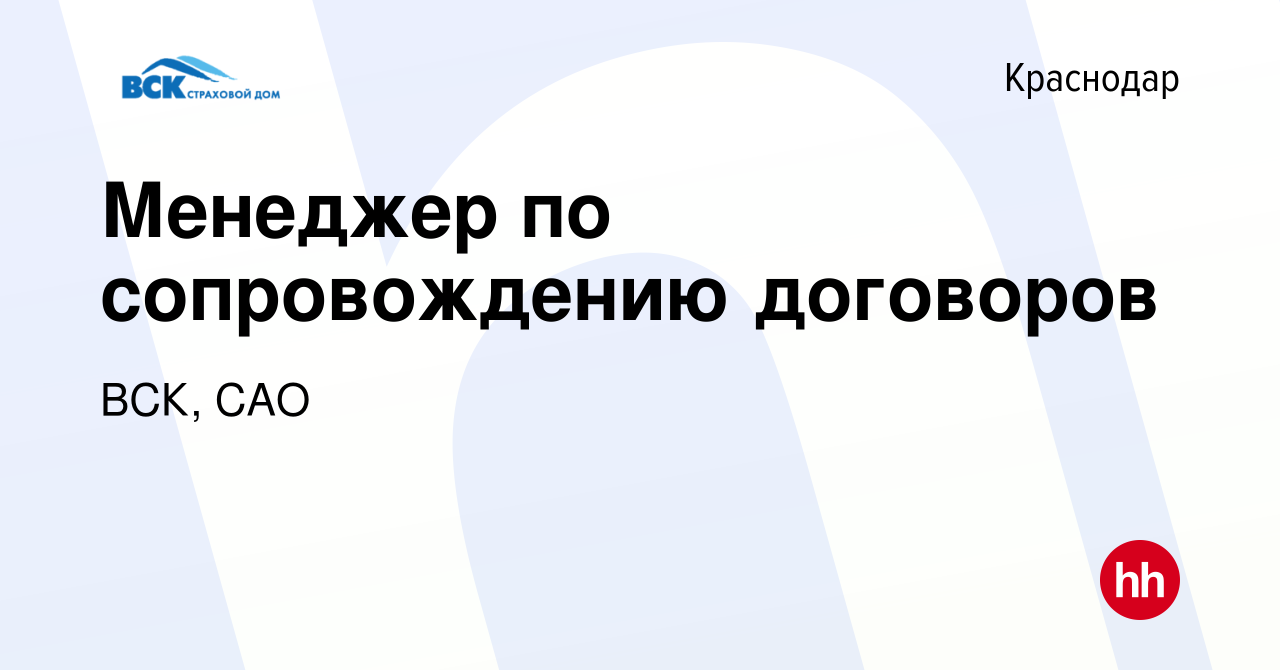 Вакансия Менеджер по сопровождению договоров в Краснодаре, работа в  компании ВСК, САО (вакансия в архиве c 22 февраля 2023)