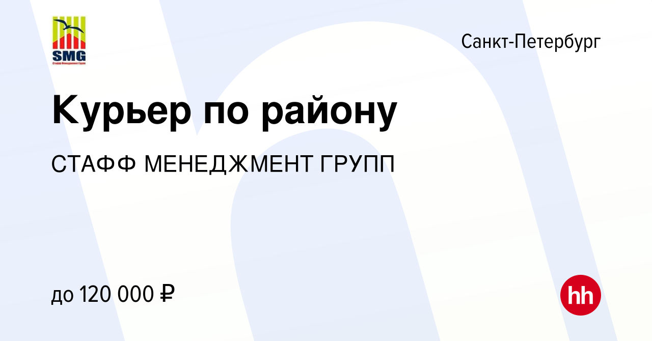 Вакансия Курьер по району в Санкт-Петербурге, работа в компании СТАФФ  МЕНЕДЖМЕНТ ГРУПП (вакансия в архиве c 8 ноября 2023)