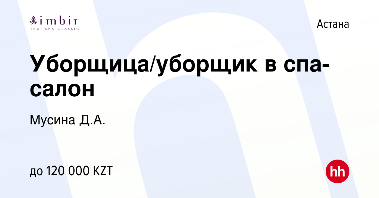 Вакансия Уборщица/уборщик в спа-салон в Астане, работа в компании Мусина  Д.А. (вакансия в архиве c 22 февраля 2023)