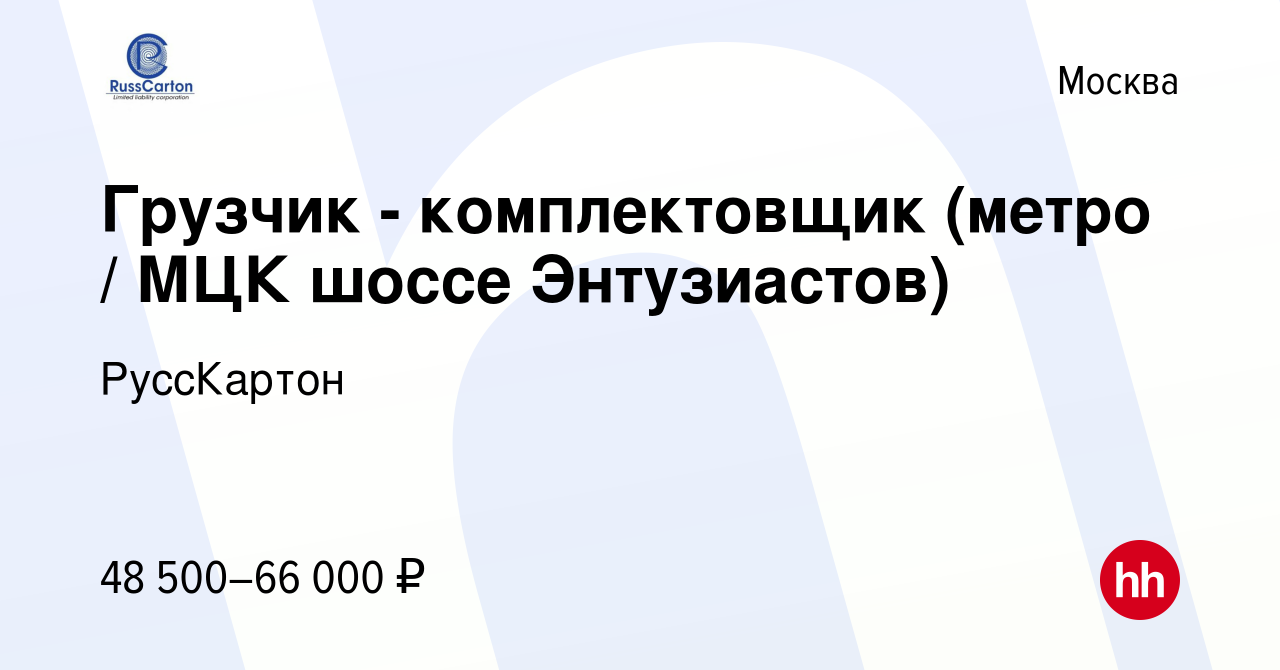 Вакансия Грузчик - комплектовщик (метро / МЦК шоссе Энтузиастов) в Москве,  работа в компании РуссКартон (вакансия в архиве c 22 февраля 2023)