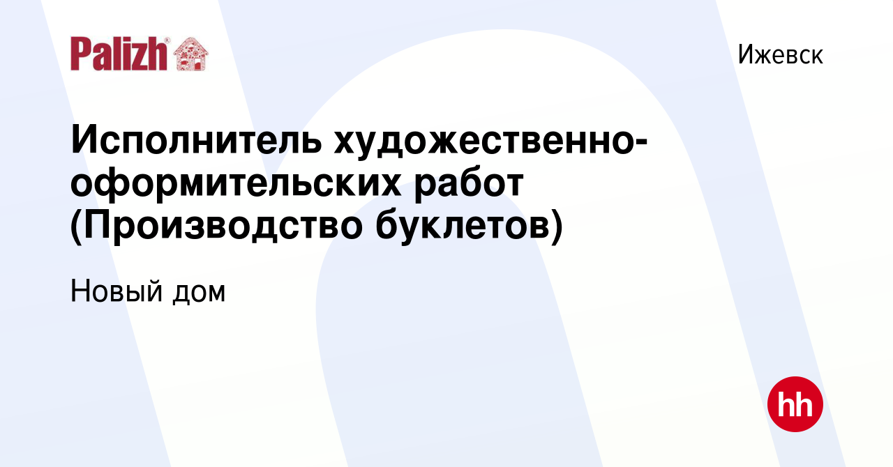 Вакансия Исполнитель художественно-оформительских работ (Производство  буклетов) в Ижевске, работа в компании Новый дом (вакансия в архиве c 31  января 2023)