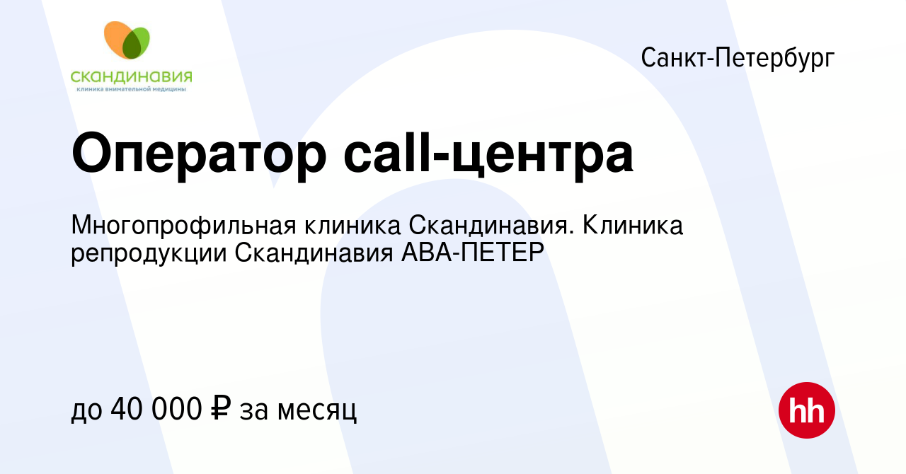 Вакансия Оператор call-центра в Санкт-Петербурге, работа в компании  Многопрофильная клиника Скандинавия. Клиника репродукции Скандинавия  АВА-ПЕТЕР (вакансия в архиве c 20 марта 2023)