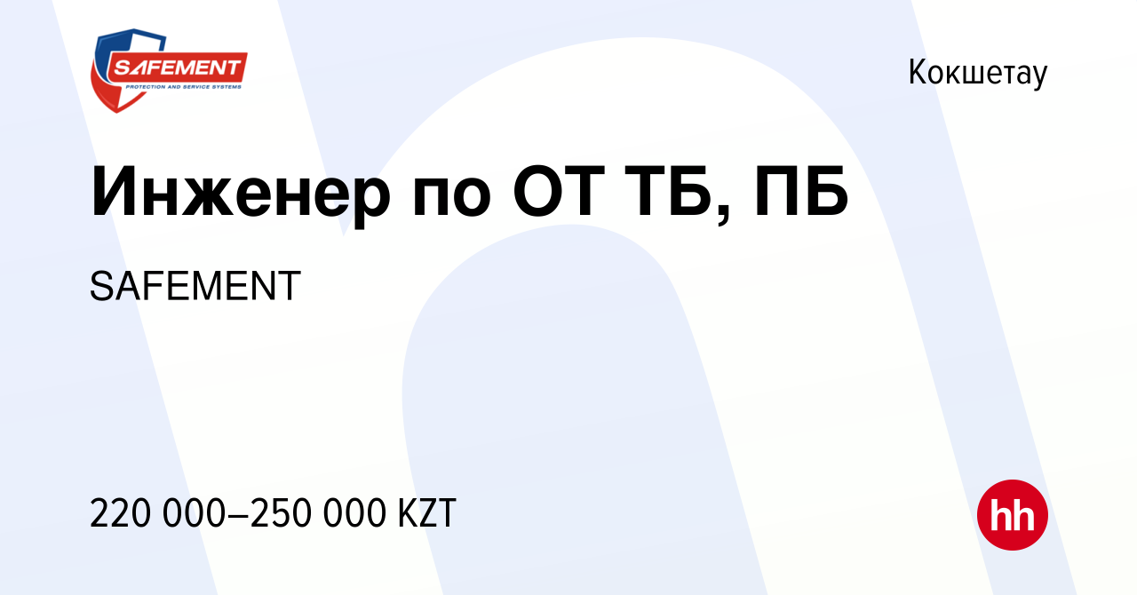 Вакансия Инженер по ОТ ТБ, ПБ в Кокшетау, работа в компании SAFEMENT  (вакансия в архиве c 22 февраля 2023)