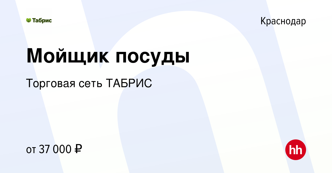 Вакансия Мойщик посуды в Краснодаре, работа в компании Торговая сеть ТАБРИС  (вакансия в архиве c 13 мая 2024)