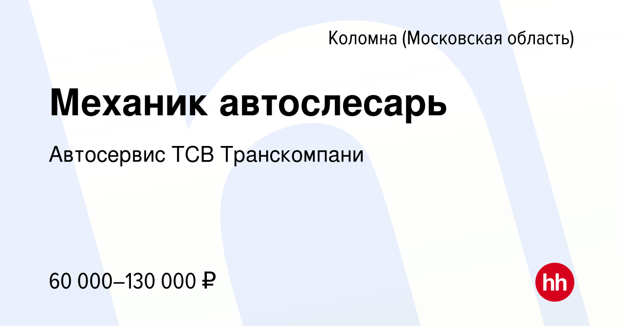 Вакансия Механик автослесарь в Коломне, работа в компании Автосервис ТСВ  Транскомпани (вакансия в архиве c 22 февраля 2023)