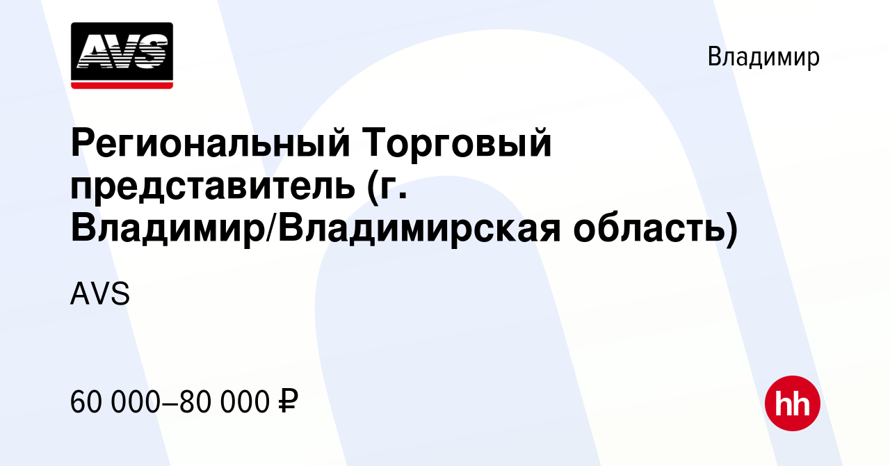 Вакансия Региональный Торговый представитель (г. Владимир/Владимирская  область) во Владимире, работа в компании AVS (вакансия в архиве c 23 марта  2023)