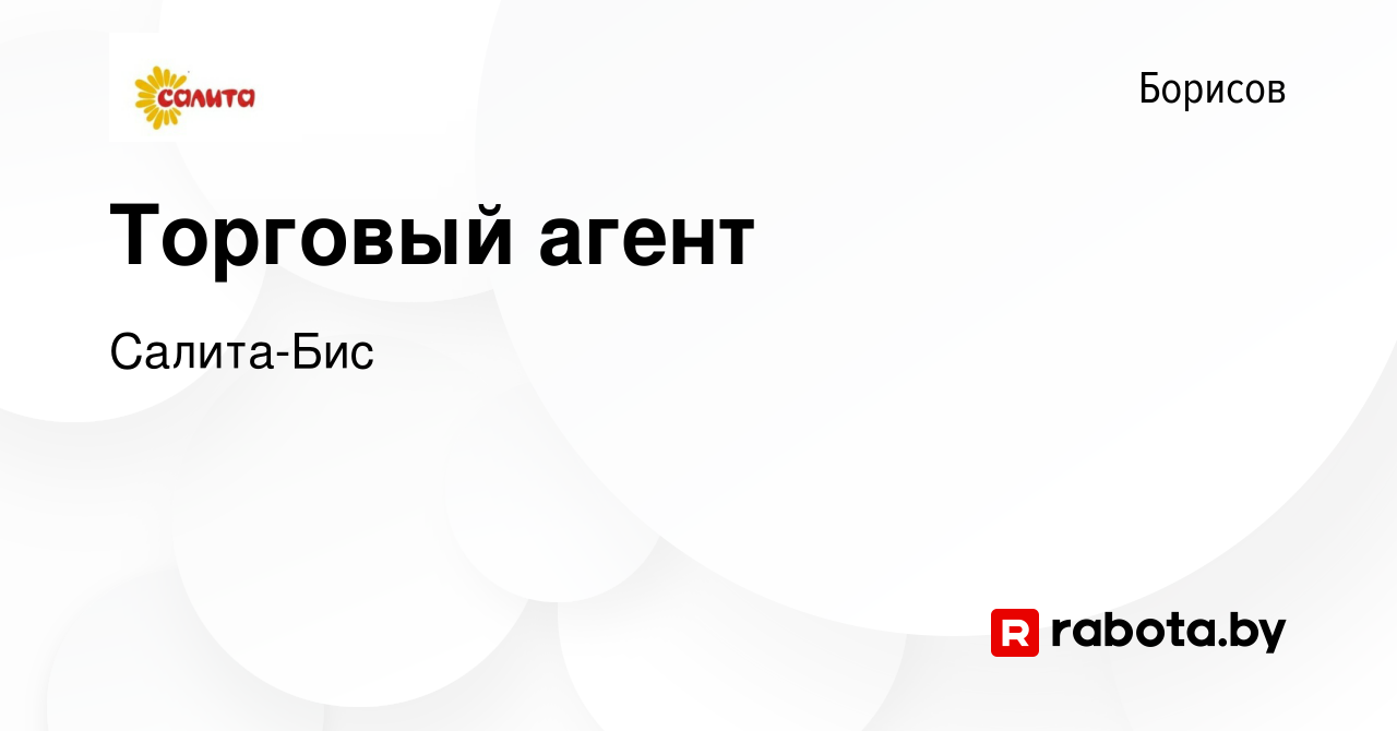 Вакансия Торговый агент в Борисове, работа в компании Салита-Бис (вакансия  в архиве c 13 февраля 2023)