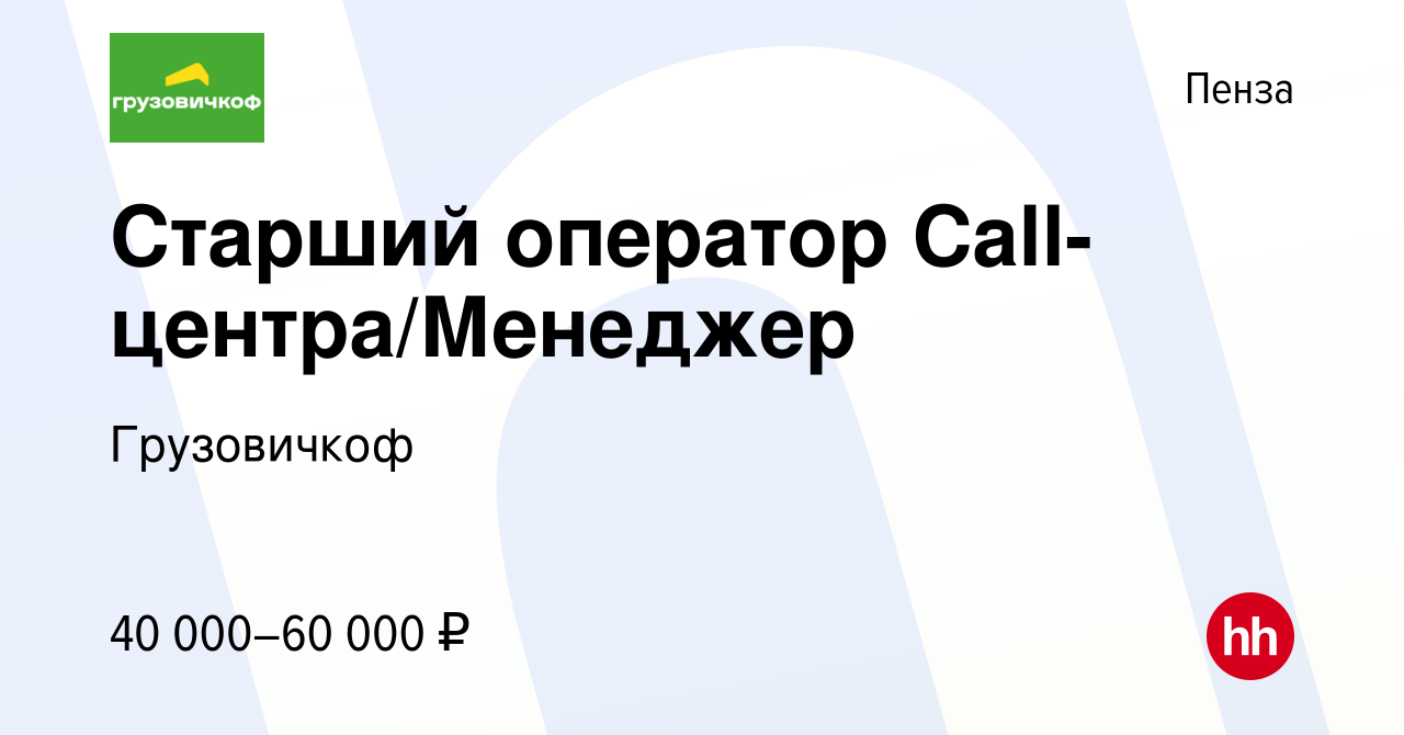 Вакансия Старший оператор Call-центра/Менеджер в Пензе, работа в компании  Грузовичкоф (вакансия в архиве c 22 февраля 2023)