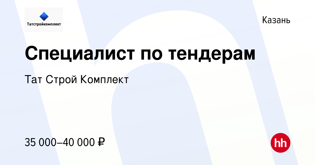 Вакансия Специалист по тендерам в Казани, работа в компании Тат Строй  Комплект (вакансия в архиве c 22 февраля 2023)