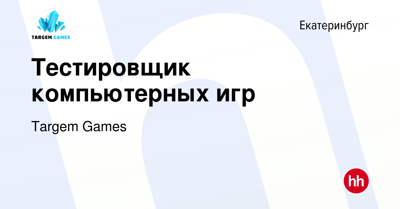 Вакансия Тестировщик компьютерных игр в Екатеринбурге, работа в компании  Targem Games (вакансия в архиве c 4 июня 2013)