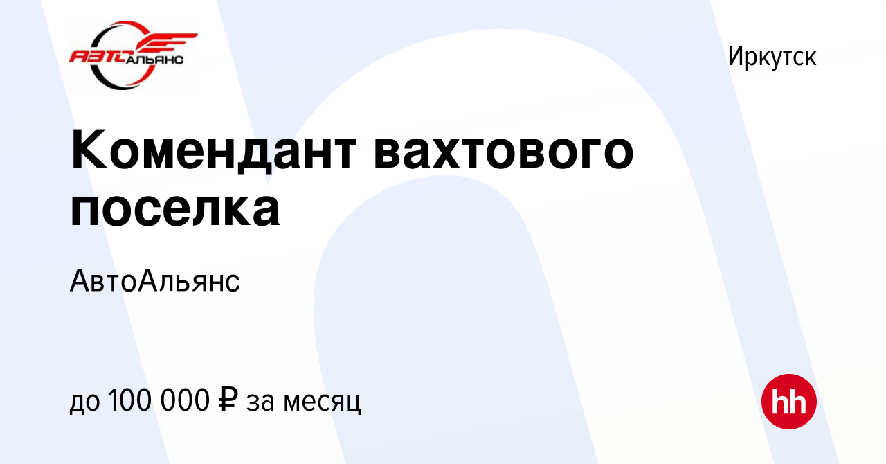 Вакансия Комендант вахтового поселка в Иркутске, работа в компании  АвтоАльянс (вакансия в архиве c 15 февраля 2023)