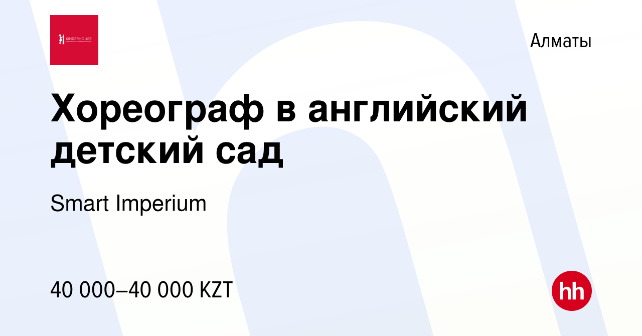 Вакансия Хореограф в английский детский сад в Алматы, работа в компании  Smart Imperium (вакансия в архиве c 22 февраля 2023)