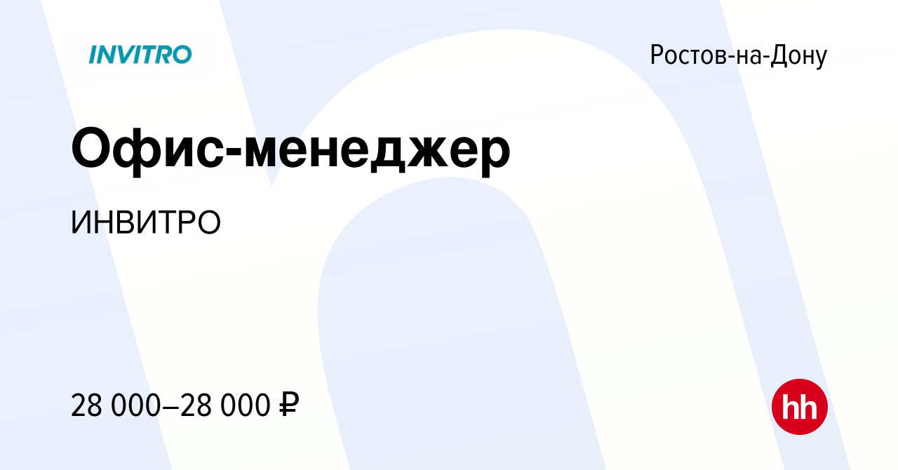 Вакансия Офис-менеджер в Ростове-на-Дону, работа в компании ИНВИТРО  (вакансия в архиве c 7 февраля 2023)