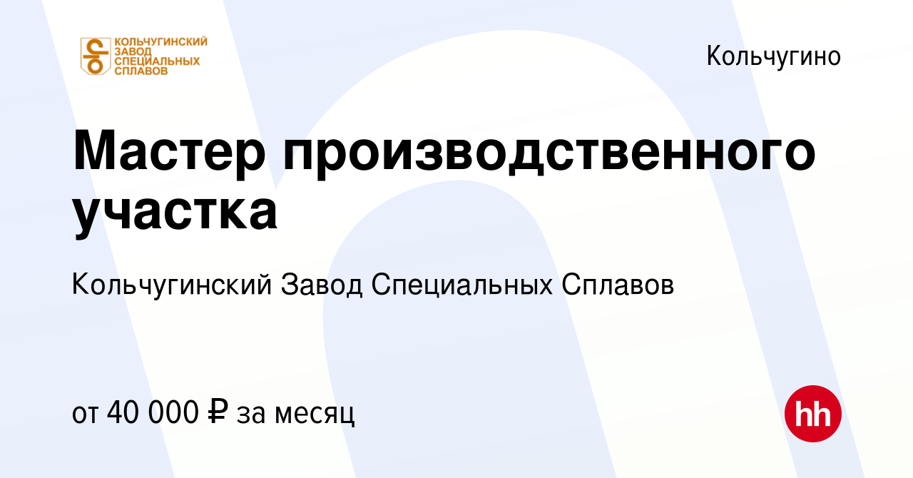 Вакансия Мастер производственного участка в Кольчугино, работа в компании  Кольчугинский Завод Специальных Сплавов (вакансия в архиве c 22 февраля  2023)