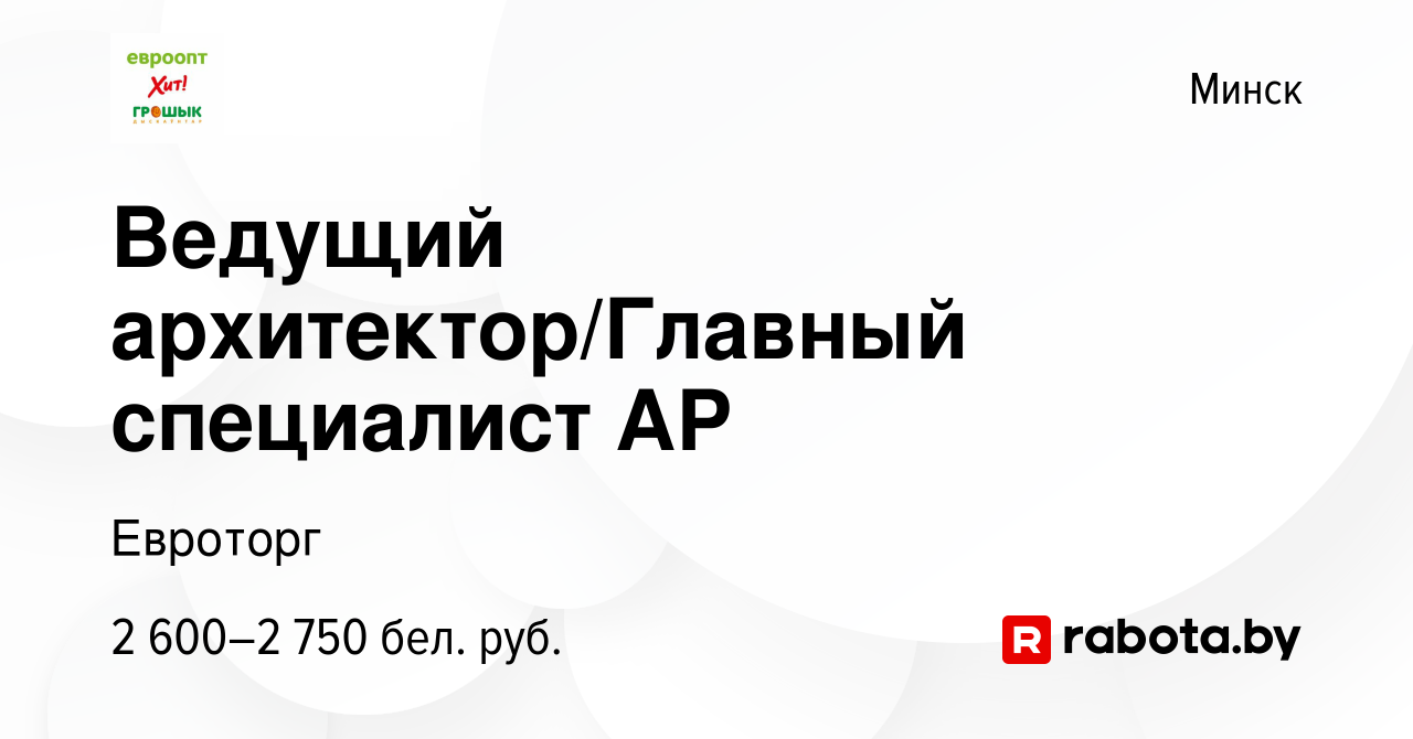 Вакансия Ведущий архитектор/Главный специалист АР в Минске, работа в  компании Евроторг (вакансия в архиве c 11 мая 2023)