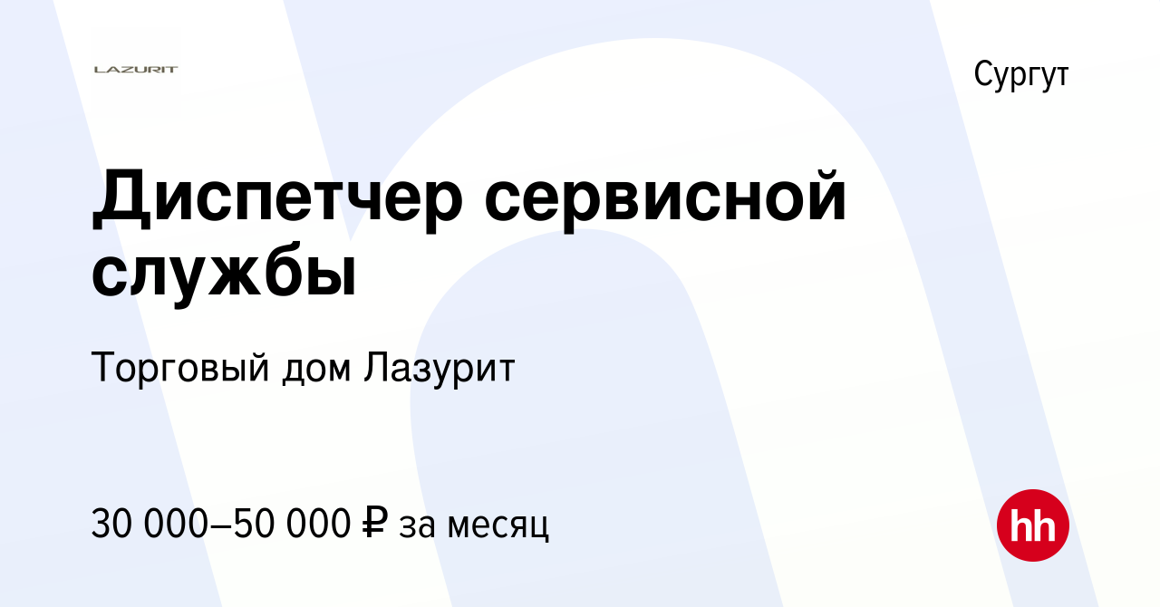 Вакансия Диспетчер сервисной службы в Сургуте, работа в компании Торговый  дом Лазурит (вакансия в архиве c 2 февраля 2023)